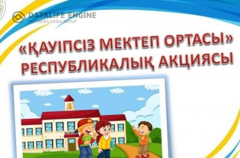 "Қауіпсіз мектеп ортасы"