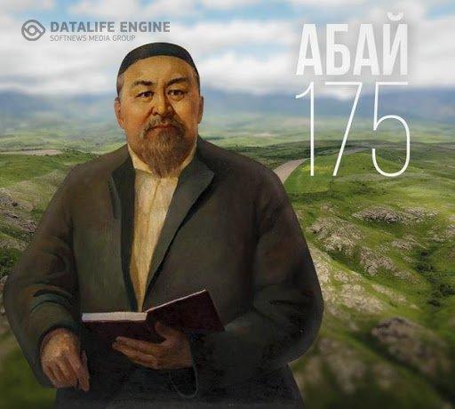 Абай Құнанбаевтың 175 жылдығына арналған челлендж