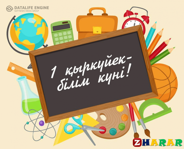 1 қыркүйек - Білім күні
