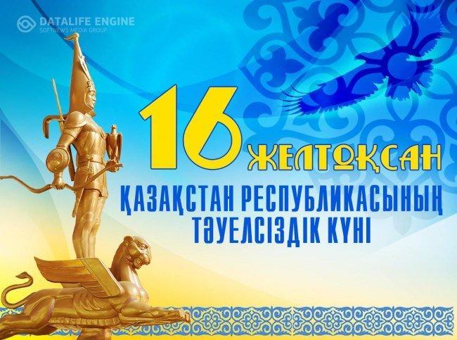 16 желтоқсан - Қазақстан Республикасының Тәуелсіздік күні
