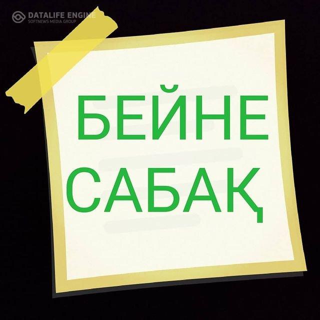 Бейне сабақ. Бастауыш сынып мұғалімі: Айдаралиева Роза