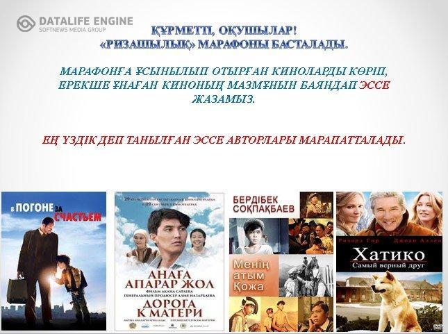 «Ризашылық марафоны»