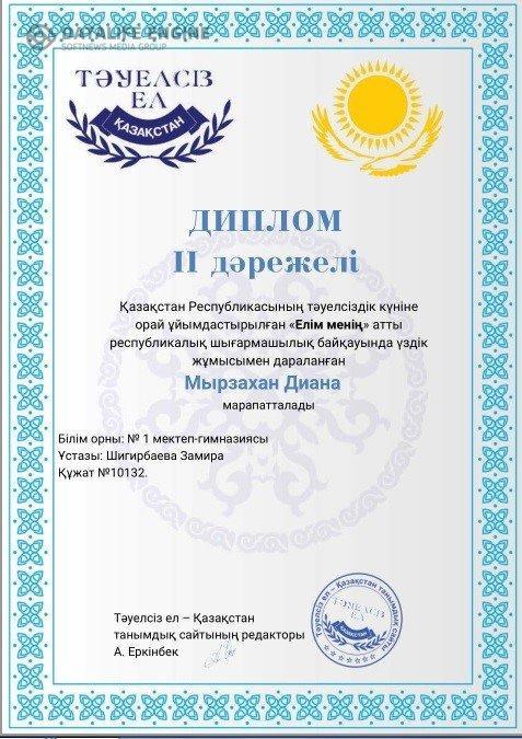 "Елім менің" атты республикалық шығармашылық байқау. І,ІІ дәрежелі диплом