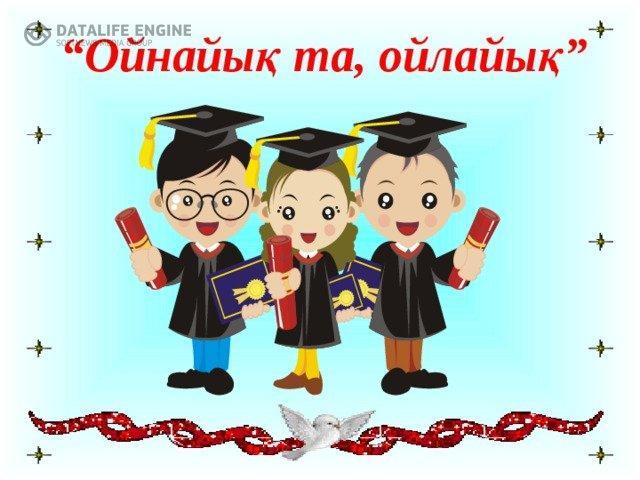"Ойнайық та ойлайық" тақырыбында ашық сабақ