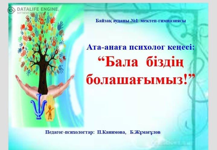 "Бала біздің - болашағымыз"