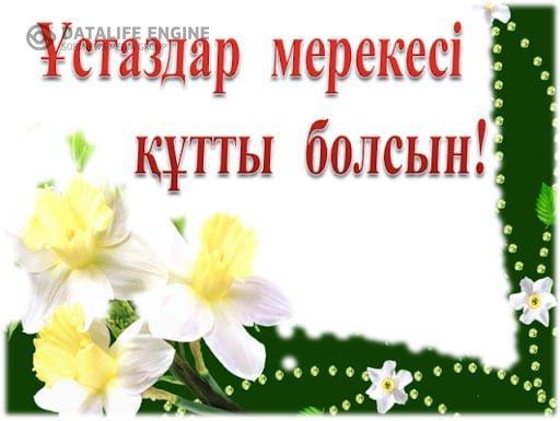 "Ұстаздар мерекесі"