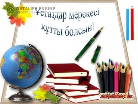 "Ұстаздар мерекесі" құтты болсын