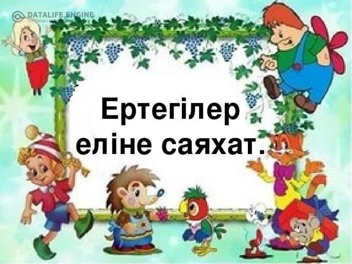 "Ертегілер еліне саяхат" тақырыбында ертегілер қойылымы