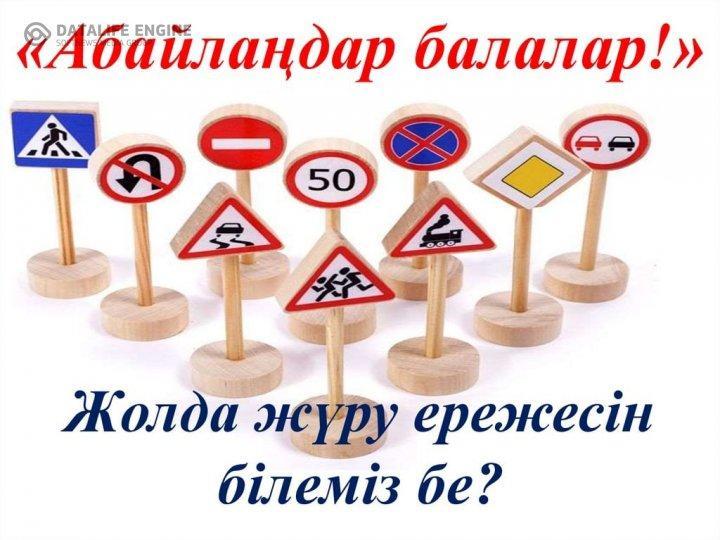 "Жолда жүру ережелерін білеміз бе?" тақырыбында сынып сағаттары
