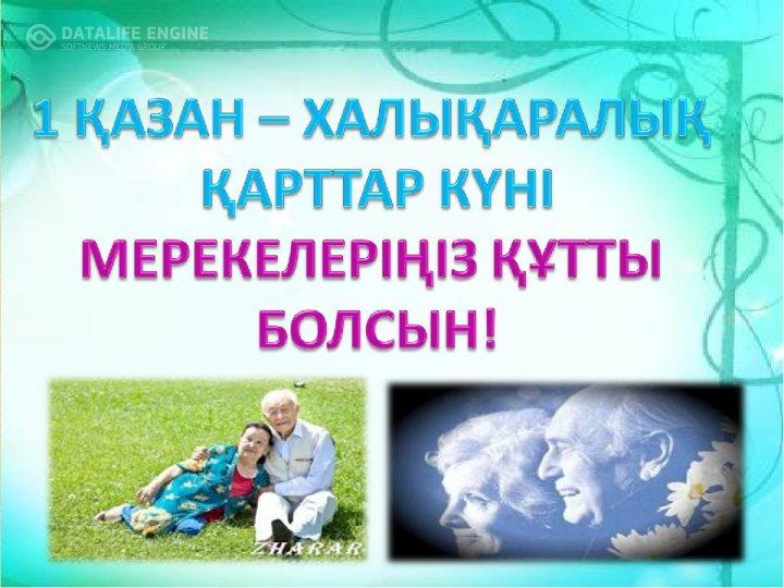 "Жас ұлан" ұйымы оқушылары  қарт әжелерімізді құттықтап, үй шаруасына көмектесті.