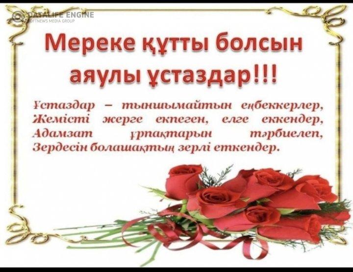 «Ұстаздар күні» мерекесі