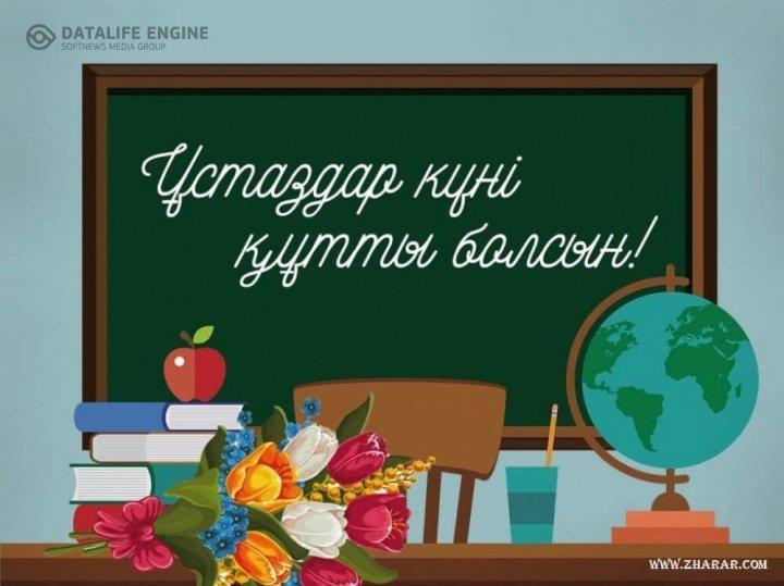«Ұстаздар күні» мерекесі