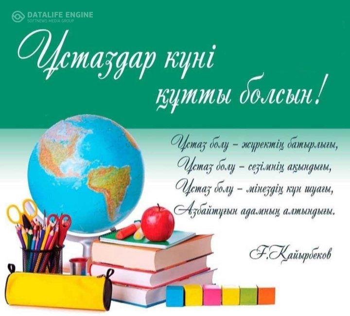 Ұстаздар мерекесі құтты  болсын!