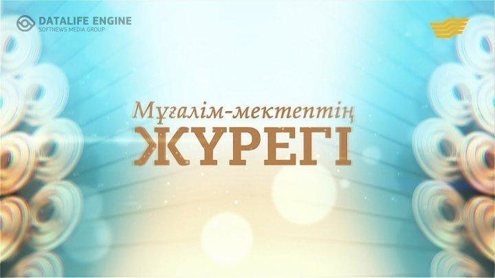 "Мұғалім мектептің жүрегі" тақырыбында мерекелік кеш