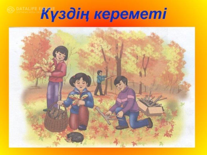 Күздің кереметі