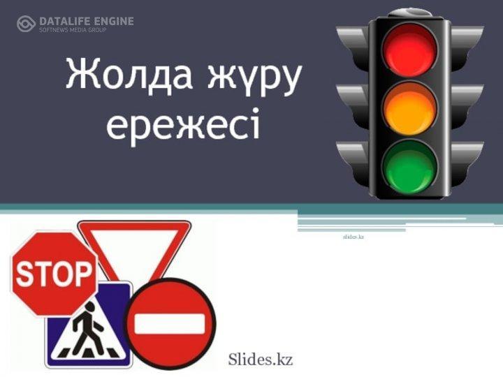 "Жол ережесінің қауіпсіздігі"  түсіндірме жұмыстары