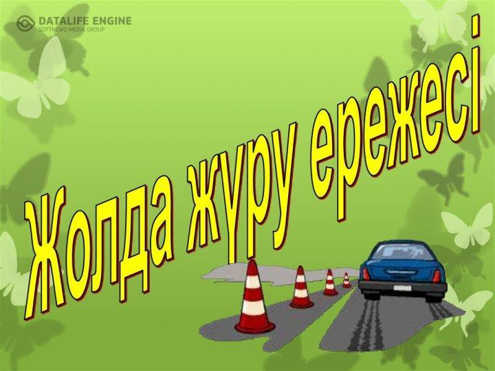 "Жол ережесінің қауіпсіздігі"