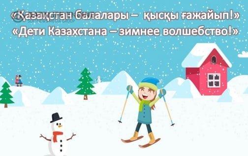 Қазақстан балалары - қысқы ғажайып!
