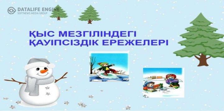 Қыс мезгіліндегі қауіпсіздік ережелері