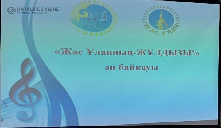 «Жас Ұланның-ЖҰЛДЫЗЫ!» тақырыбында ән байқауы