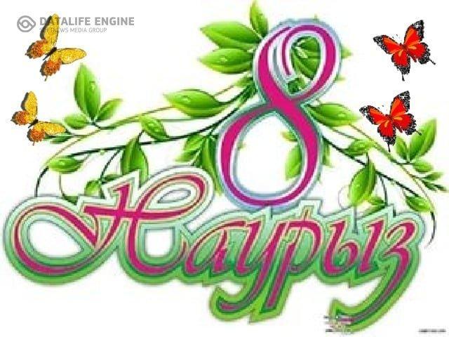 8-наурыз Халықаралық әйелдер күні