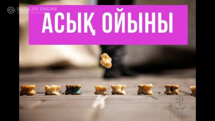 Асық ойыны
