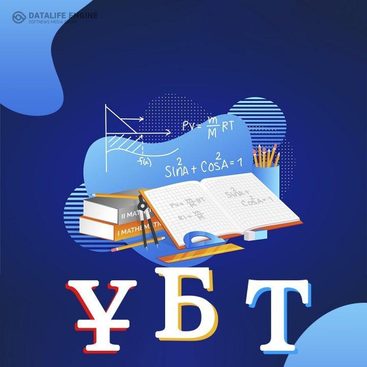 ҰБТ - 2022