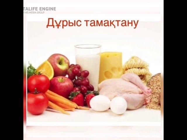 "Дұрыс тамақтану-үздік білім алудың жолы"