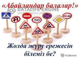 "Абайлаңыз балалар!"  профилактикалық іс -шарасы