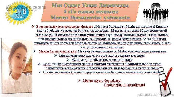 Мектеп президентіне үміткерлер