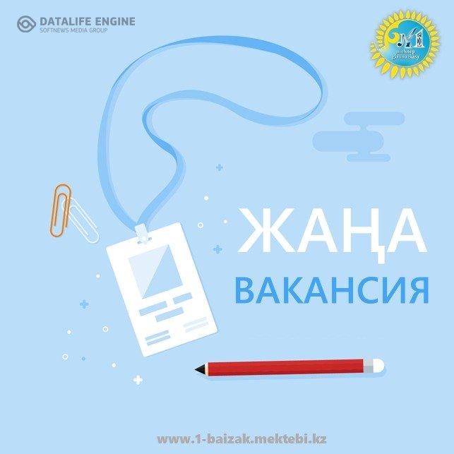 Информатика мұғалімі лауазымына вакансия