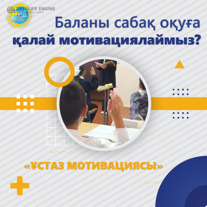 Баланы сабақ оқуға қалай мотивациялаймыз?