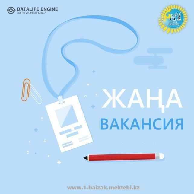 Директордың оқу әдістемелік ісі жөніндегі орынбасары лауазымына ваканция