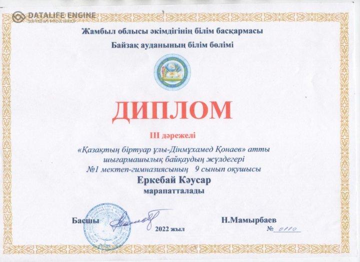 «Қазақтың біртуар ұлы- Дінмұхамед  Қонаев» атты байқауының аудандық кезеңі