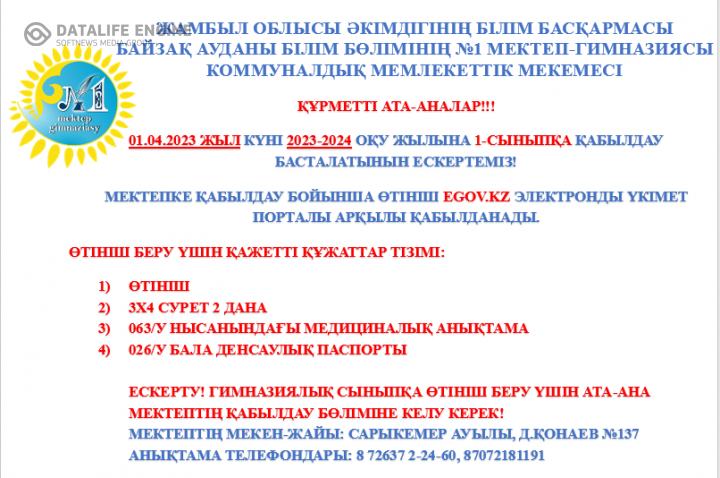 2023-2024 ОҚУ ЖЫЛЫНА 1-СЫНЫПҚА ҚАБЫЛДАУ
