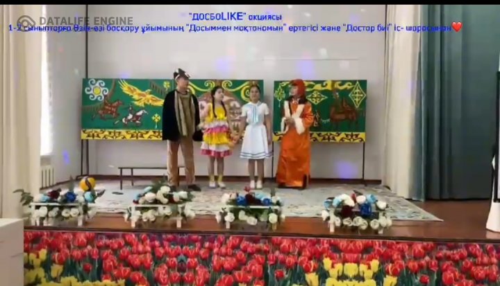 "Досыммен мақтанамын"ертегісі мен "Достар" биі іс-шарасы