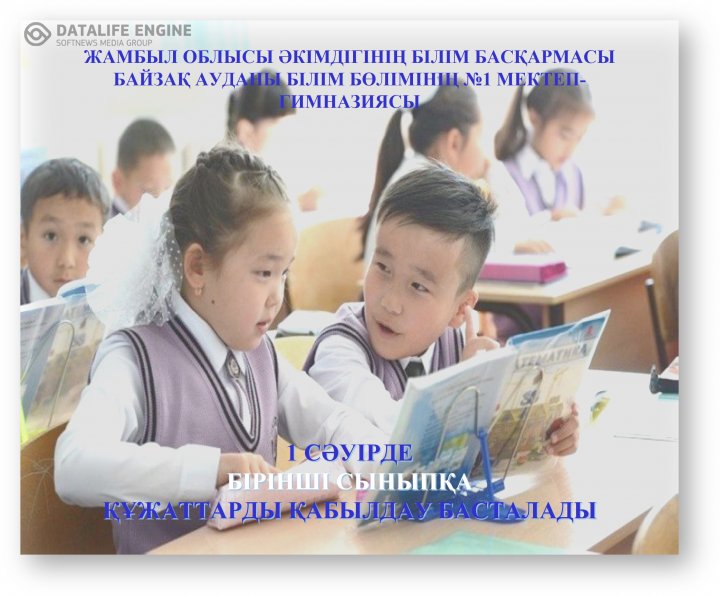 2024-2025 оқу жылына бірінші сыныпқа қабылдау